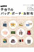 手作りのバッグ・ポーチ・お財布