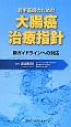 若手医師のための大腸癌治療指針