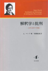 解釈学と批判