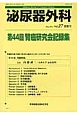 泌尿器外科　別冊号　第44回腎癌研究会記録集(27)