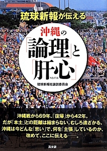 琉球新報が伝える　沖縄の「論理」と「肝心－ちむぐくる－」