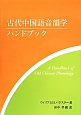 古代中国語音韻学ハンドブック