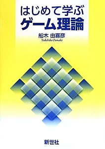 はじめて学ぶゲーム理論