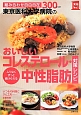 東京医科大学病院のおいしいコレステロール・中性脂肪対策レシピ