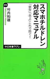 スマホチルドレン対応マニュアル