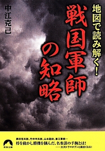 戦国軍師の知略　地図で読み解く！