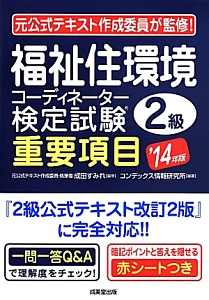 福祉住環境コーディネーター検定試験　２級　重要項目　２０１４