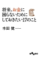 将来、お金に困らないためにしておきたい17のこと