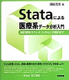 Stataによる医療系データ分析入門