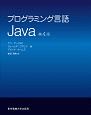 プログラミング言語　Java＜第4版＞