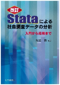 Ｓｔａｔａによる社会調査データの分析＜改訂＞