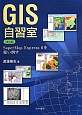 GIS自習室＜第2版＞