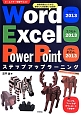 Word2013　Excel2013　PowerPoint2013ステップアップラーニング