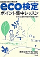 環境社会検定試験　eco検定　ポイント集中レッスン＜改訂第8版＞