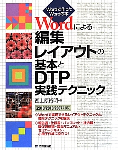 Wordによる編集レイアウトの基本とDTP実践テクニック
