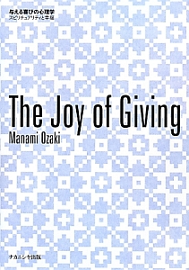 Ｔｈｅ　Ｊｏｙ　ｏｆ　Ｇｉｖｉｎｇ