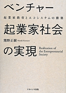 ベンチャー起業家社会の実現