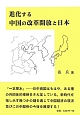 進化する中国の改革開放と日本