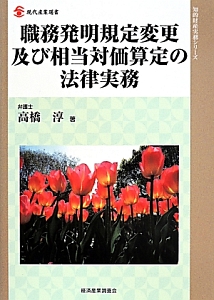 職務発明規定変更及び相当対価算定の法律実務　知的財産実務シリーズ