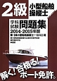 2級　小型船舶操縦士　学科試験　問題集　兼・1級小型船舶操縦士（一般科目）用　2014－2015