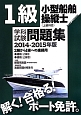 1級　小型船舶操縦士（上級科目）　学科試験問題集　2014－2015