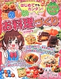 たのしいお料理づくり　はじめてでもカンタン！