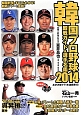 韓国プロ野球観戦ガイド＆選手名鑑　2014