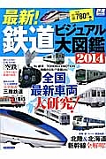 最新！鉄道　ビジュアル大図鑑　２０１４