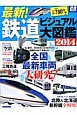 最新！鉄道　ビジュアル大図鑑　2014