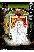 夢みる惑星<愛蔵版> 佐藤史生コレクション（1）