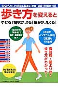 「歩き方」を変えるとやせる！病気が治る！痛みが消える！　病気別・薬より効く歩き方がわかった！