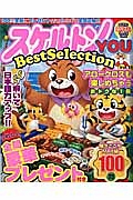 スケルトンＹＯＵ　ＢｅｓｔＳｅｌｅｃｔｉｏｎ