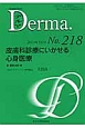 Derma　2014．5　皮膚科診療にいかせる心身医療(218)