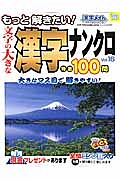 もっと解きたい！文字の大きな漢字ナンクロ　特選１００問