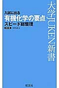 入試に出る　有機化学の要点スピード総整理＜改訂版＞