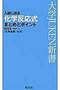 入試に出る　化学反応式まとめとポイント　化学基礎・化学＜改訂版＞