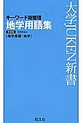 キーワード総整理　地学用語集　地学基礎・地学＜新装版＞