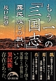 もう一つの『三国志』　異民族との戦い