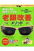 眼科医が考案！自宅でできる老眼改善メソッド