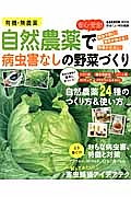 有機・無農薬　安心・安全！自然農薬で病虫害なしの野菜づくり