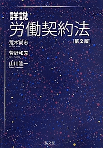詳説 労働契約法<第2版>