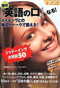 絶対『英語の口』になる! ネイティヴとの異文化トークで鍛える!