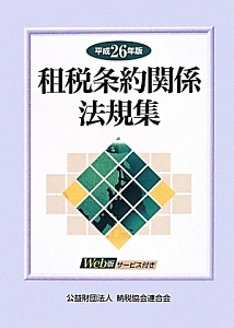 租税条約関係法規集　平成２６年