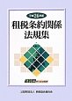 租税条約関係法規集　平成26年