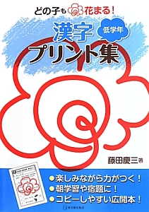 どの子も・花まる！漢字プリント集　低学年