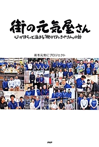街の元気屋さん