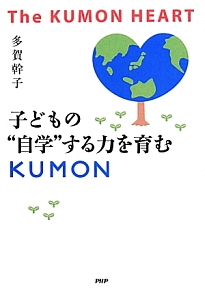 子どもの“自学”する力を育むKUMON