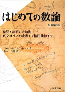 はじめての数論＜原著第３版＞