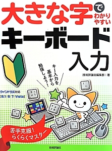 大きな字でわかりやすいキーボード入力