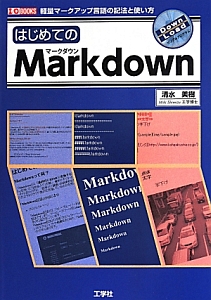 はじめてのＭａｒｋｄｏｗｎ